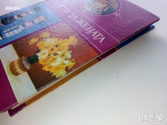 Съвети за Жената - Ян Симонидес - 1980г. , снимка 10 - Енциклопедии, справочници - 39368616