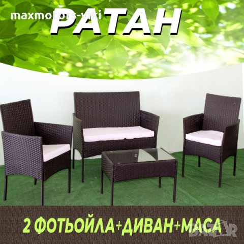 Градински мебели Ратан комплект от 4 части на ТОП ЦЕНА 280ЛВ. в Дивани и  мека мебел в с. Кукорево - ID34741066 — Bazar.bg