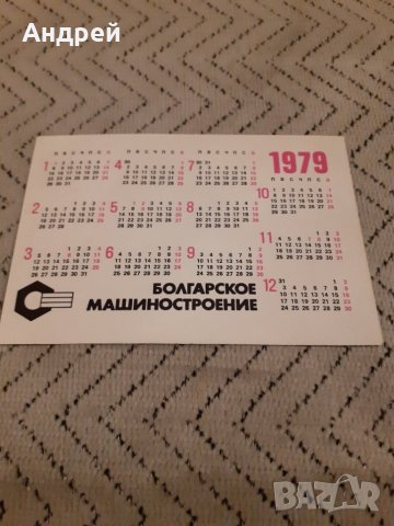 Календарче Болгарское Машиностроение 1979 #3, снимка 2 - Други ценни предмети - 27913545