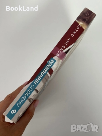 Еротични спомени | Златко Ангелов , снимка 2 - Художествена литература - 51846488