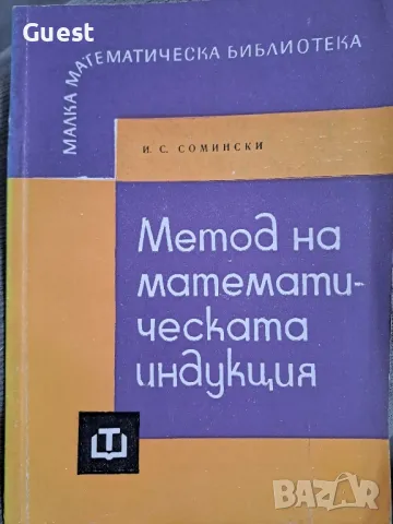 Метод на математическата индукция И.С. Сомински