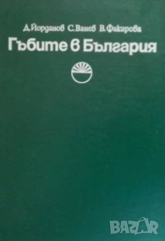 Гъбите в България