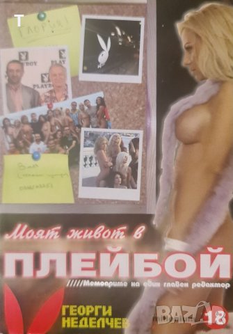 Моят живот в Playboy Плейбой - Георги Неделчев, снимка 1