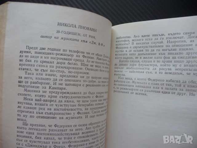 Джинджър и Фред Равносметка за един филм Федерико Фелини хроника заснемане, снимка 2 - Други - 50298804