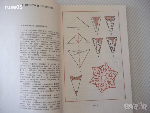 Книга "Как мастерить сувениры - И. З. Симонович" - 96 стр., снимка 4 - Специализирана литература - 40696033