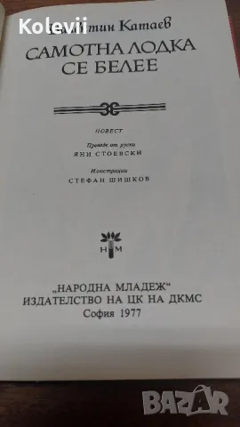 Самотна лодка се белее - Валентин Катаев -1977 г., снимка 2 - Художествена литература - 49942231