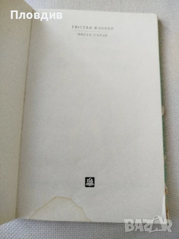 Гюстав Флобер , Чисто сърце, снимка 3 - Художествена литература - 50771584