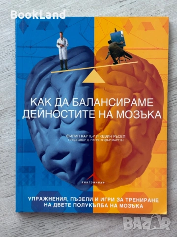 Как да балансираме дейностите на мозъка | Книгомания| Филип Картър, Кевин Ръсел 