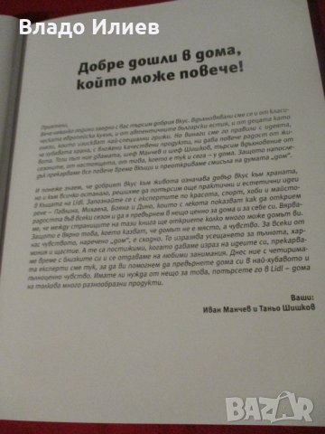 „Преоткрий своето в къщи“готварски сезонни рецепти шеф Иван Манчев и  Таньо Шишков нова книга 2 броя, снимка 4 - Специализирана литература - 35184097