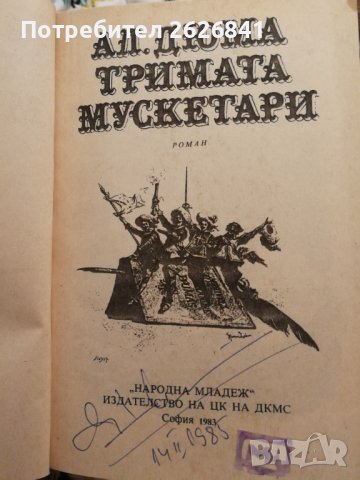 Тримата мускетари - Александър Дюма - Световна класика за деца и юноши , снимка 2 - Детски книжки - 32697550