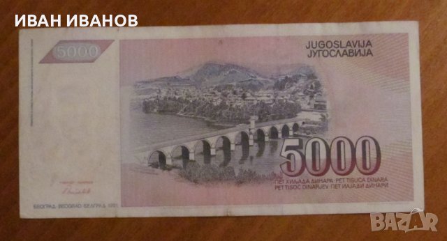 5000 динара 1991 година, ЮГОСЛАВИЯ - ИВО АНДРИЧ, снимка 2 - Нумизматика и бонистика - 43202151