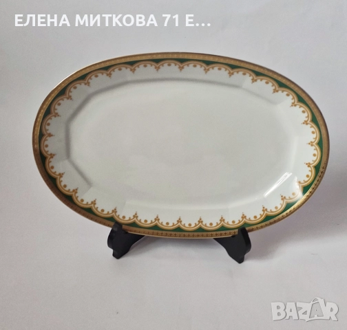 Разкошно баварско порцеланово плато за сервиране