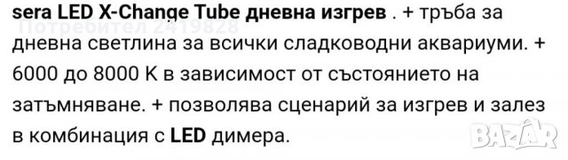 Sera led x-change tube Тръба за дневна светлина за аквариум, снимка 2 - Лед осветление - 33147897