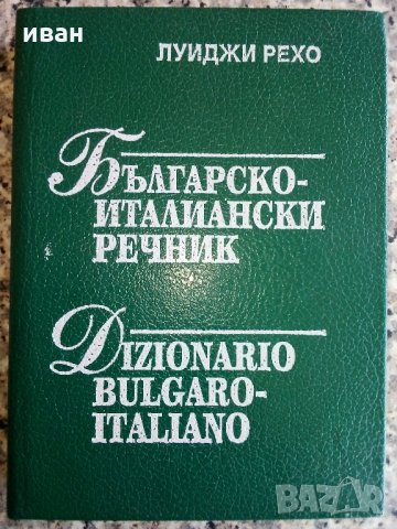 Българо - Италиански речник -А.Рехо, снимка 2 - Чуждоезиково обучение, речници - 26814736