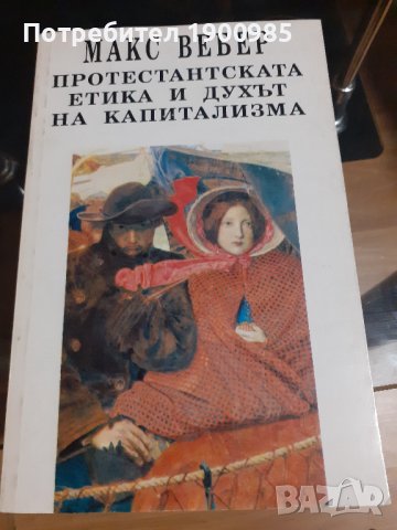 Книга "Протестантската етика и духът на капитализма" Макс Вебер, снимка 1 - Художествена литература - 43912470