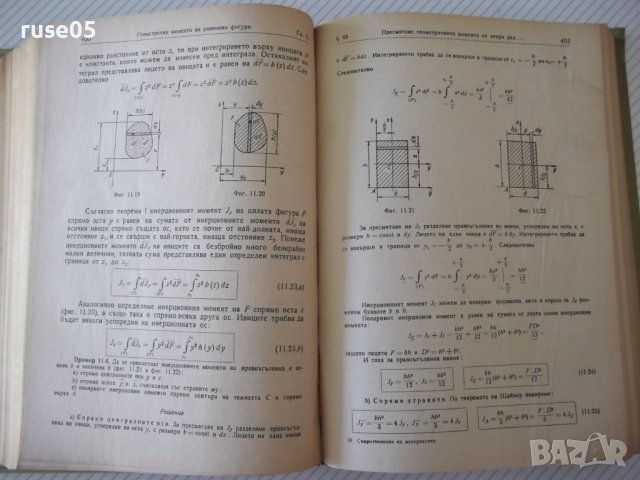Книга "Съпротивление на материалите - Ив. Кисьов" - 916 стр., снимка 11 - Специализирана литература - 37895536