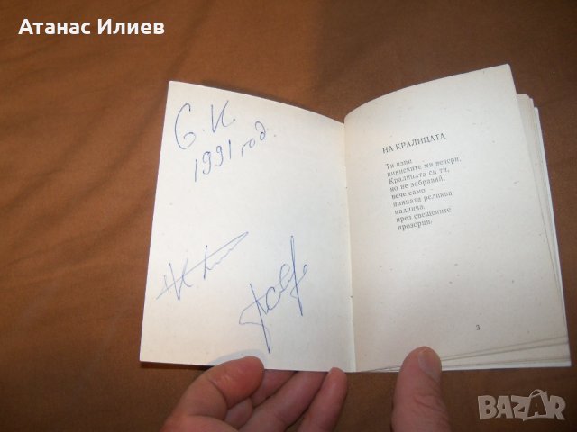 Малка библиофилска стихосбирка самиздат от 1991г., снимка 3 - Художествена литература - 38817006