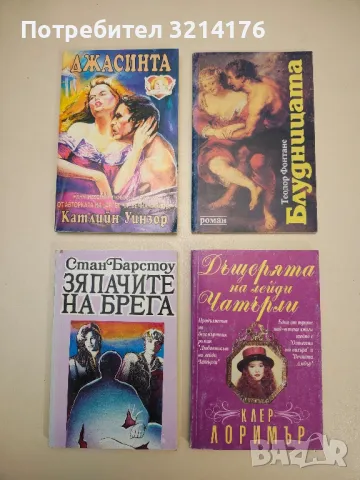 Дъщерята на лейди Чатърли - Клер Лоримър 