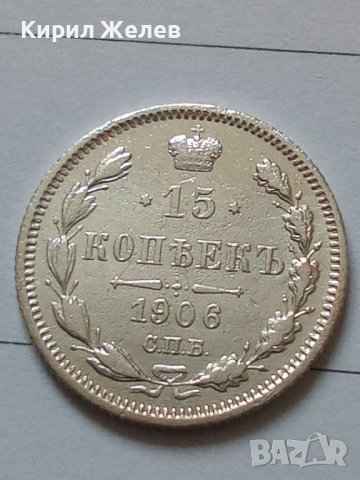 Сребърна монета 15 копейки 1906 година руска империя 43347