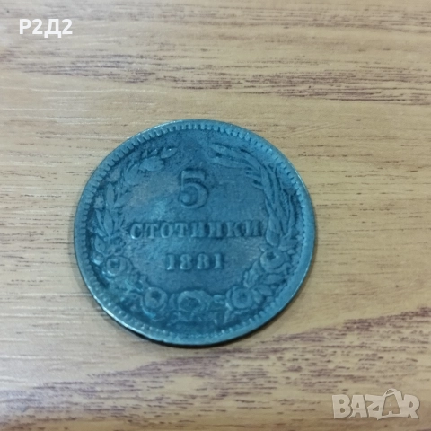 5 стотинки от 1881 година., снимка 2 - Нумизматика и бонистика - 52586941