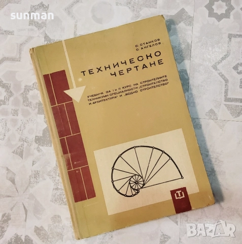 1969 година/Техническо чертане за 1 и 2 курс / Издателство "Техника" 