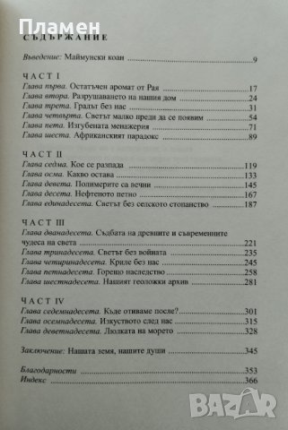 Светът без нас Алан Уайзман, снимка 2 - Други - 42987924