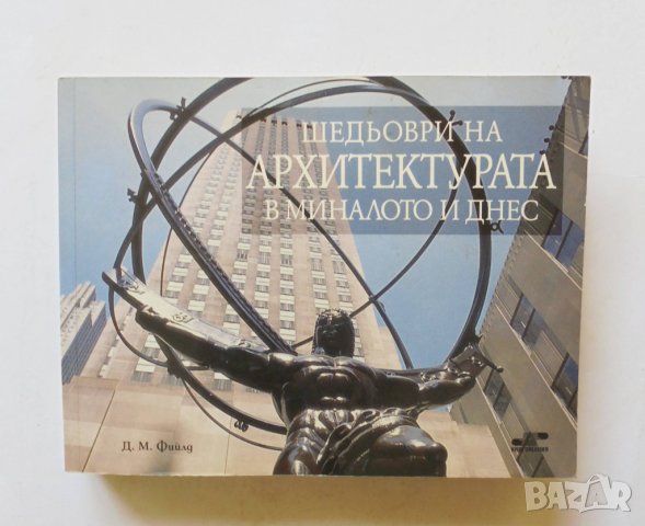 Книга Шедьоври на архитектурата в миналото и днес - Д. Фийлд 2007 г., снимка 1