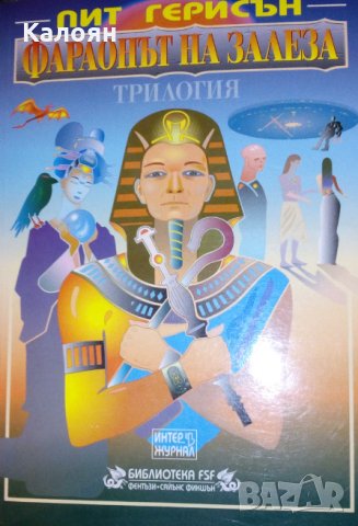 Пит Герисън - Фараонът на залеза