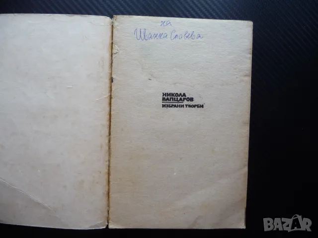 Никола Вапцаров Избрани творби стихотворения поезия ученика библиотека, снимка 2 - Художествена литература - 49556673