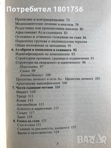 Юнгианска анализа на сънищата Джеймс Хол, снимка 5 - Специализирана литература - 33268032