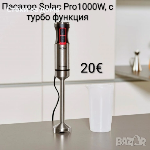 Пасатор Solac Pro1000W, с турбо функция