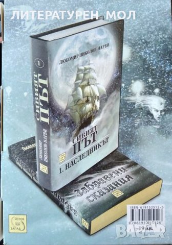 Сивият път. Книга 1: Наследникът; Забравени сказания. Любомир Николов-Нарви 2014 г., снимка 1