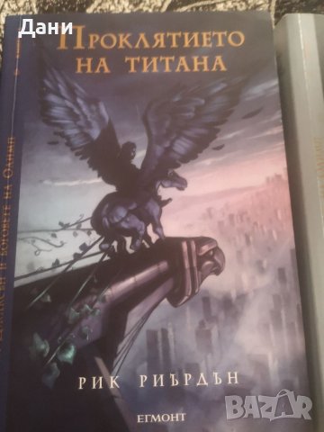 Книга, Пърси Джаксън,, на Рик Риърдън, снимка 2 - Художествена литература - 37339585