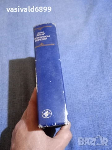 Теодор Драйзер - Американска трагедия , снимка 2 - Художествена литература - 52616828