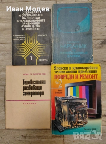#Продавам #книги и #помагала за #електротехника , #електроника #металургия, снимка 8 - Специализирана литература - 53524228