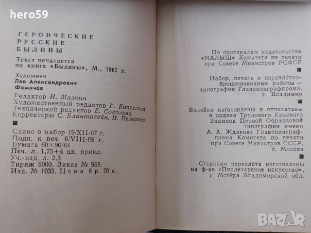 СССР-книга''Героически Руски Епоси''корици папие маше., снимка 11 - Антикварни и старинни предмети - 36691683