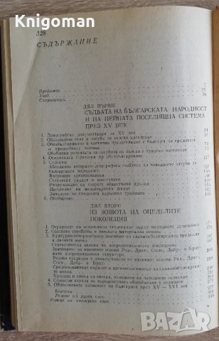 Българската народност през XV век. Демографско и етнографско изследване, Христо Гандев, 1989, снимка 5 - Специализирана литература - 51425026