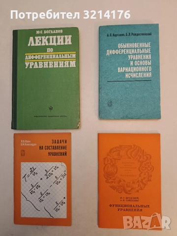 Функциональные уравнения – Я. С. Бродский, А. К. Слипенко (1983, Отлично състояние)
