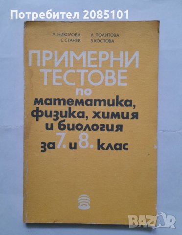 Примерни тестове по математика, физика, химия и биология за 7.-8. клас, снимка 1 - Учебници, учебни тетрадки - 40502788