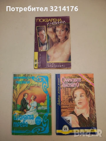 Покварена и невинна - Ерол Кръстевич