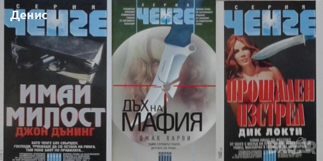 Автори на трилъри и криминални романи – 10:, снимка 2 - Художествена литература - 53463955