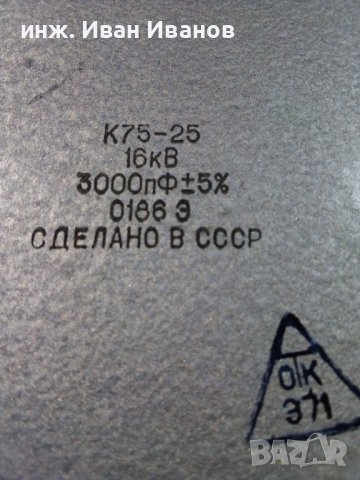 Кондензатори руски високоволтови тип К75-25 3000рF/16000V, снимка 2 - Друга електроника - 38071801