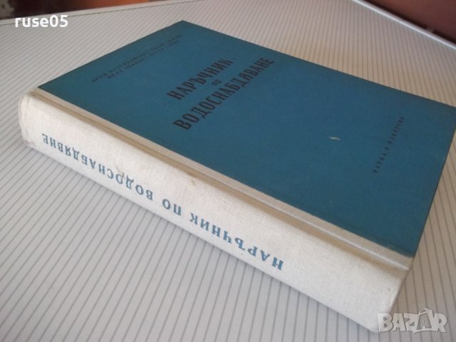 Книга "Наръчник по водоснабдяване - К.Кузуджийски" - 524стр., снимка 13 - Специализирана литература - 37899421