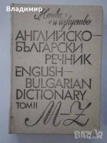 Английско-български речник том 1 и том 2; Самоучител по английски език за начинаещи и напреднали, снимка 8 - Чуждоезиково обучение, речници - 44051019