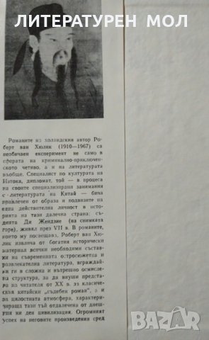 Китайски загадки. Робърт ван Хюлик 1987 г., снимка 2 - Художествена литература - 28486460