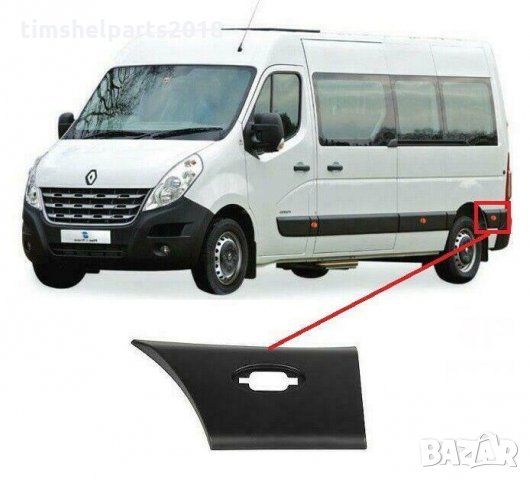 Лайстна заден калник Renault Master, Nissan Interstar, Opel Movano -Шоф. или Пасаж. страна