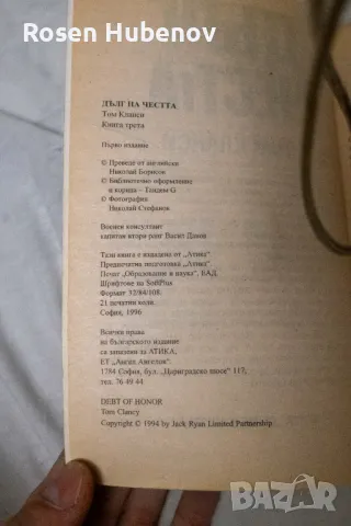 Дълг на честта. Книга 3 - Том Кланси, снимка 2 - Художествена литература - 48605704