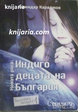 Новата раса: Индиго децата на България