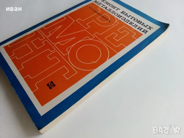 Ремонт бытовых металоизделий - А.П.Харитончук - 1969г., снимка 11 - Специализирана литература - 47623796