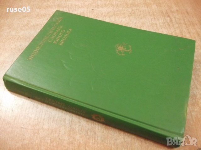 Книга "Энциклопедическ.словарь юного биолога-М.Аспиз"-352стр, снимка 8 - Енциклопедии, справочници - 27406959